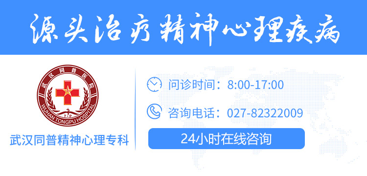 武漢抑郁在哪治【武漢同普精神心理?？啤课錆h治抑郁的是哪