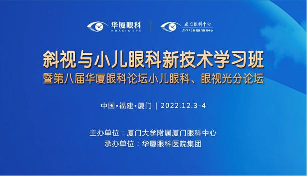 聚焦兒童青少年眼計劃  第八屆華廈眼科論壇小兒眼科、眼視光分論壇成功舉辦