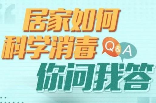 新冠防疫居家如何科學(xué)消毒一圖了解 衣物毛巾床上用品需要消毒嗎