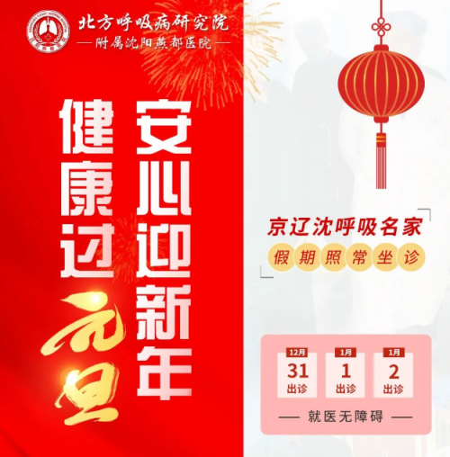 沈陽燕都醫(yī)院呼吸專家元旦會(huì)診，開設(shè)CT綠色通道，免除排隊(duì)困擾，捍衛(wèi)您的呼吸計(jì)劃