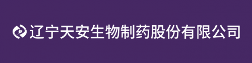 天安生物參與國家“十四五”重點科技攻關計劃獲得科技部批準!