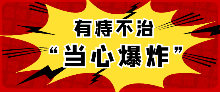 天津歐亞肛腸醫(yī)院曝光危害：關于痔瘡，你知道它的并發(fā)癥有哪些嗎？