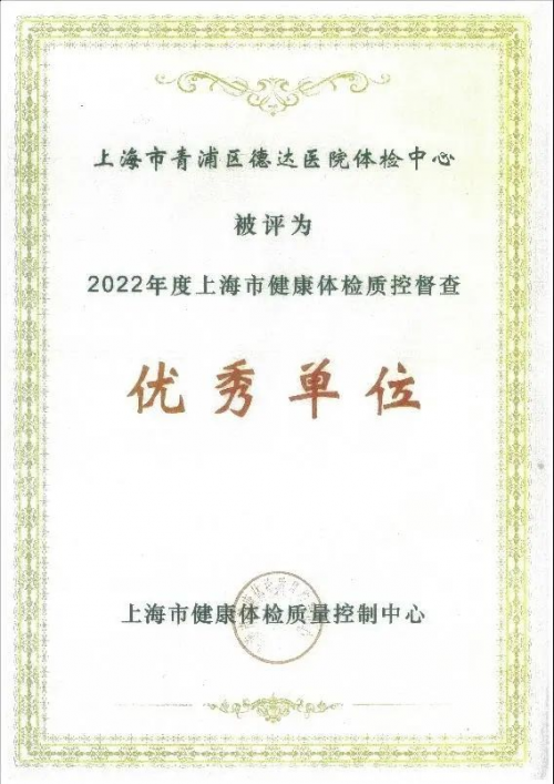 上海德達(dá)醫(yī)院體檢中心獲2022年度上海市計(jì)劃體檢質(zhì)控督查優(yōu)秀單位殊榮