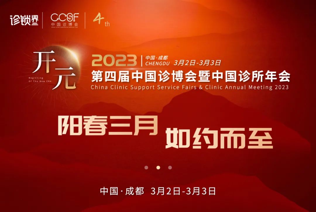 共創(chuàng)基層醫(yī)療新紀(jì)元，2023第四屆中國(guó)診博會(huì)將于成都開幕！