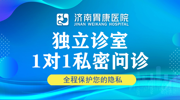 濟(jì)南胃康醫(yī)院怎么樣？品牌專家團(tuán)隊(duì)，知名專家坐診