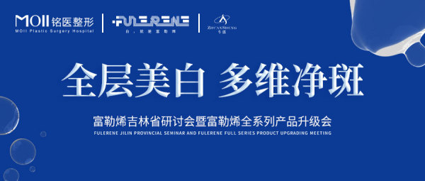 長春銘醫(yī)整形成功舉辦富勒烯吉林省研討會暨富勒烯全系列產(chǎn)品升級會