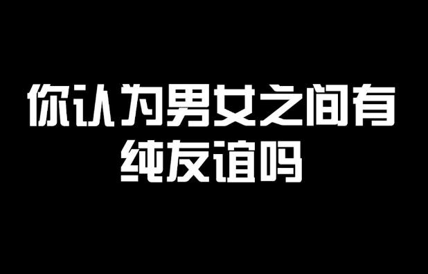 男女之間到底有沒有純友誼？男女如何保持純潔友誼？