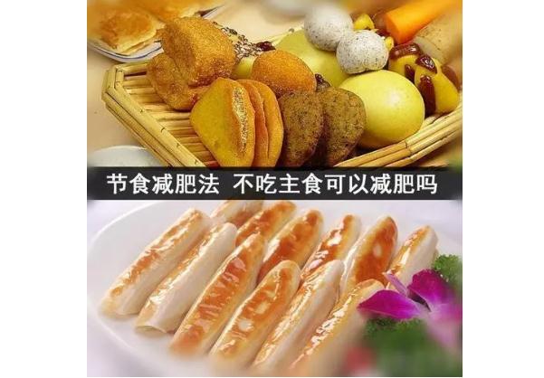 不吃主食真的能減肥嗎？不吃主食減肥會反彈嗎？