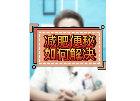 減肥便秘是什么原因?qū)е碌陌?？減肥期間便秘了該怎么辦呢？