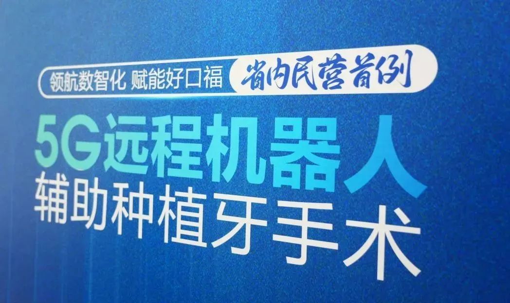 5G遠(yuǎn)程4地聯(lián)動(dòng) 跨越1700公里丨山東省民營機(jī)構(gòu)首例5G遠(yuǎn)程機(jī)器人輔助種植牙手術(shù)成功完成