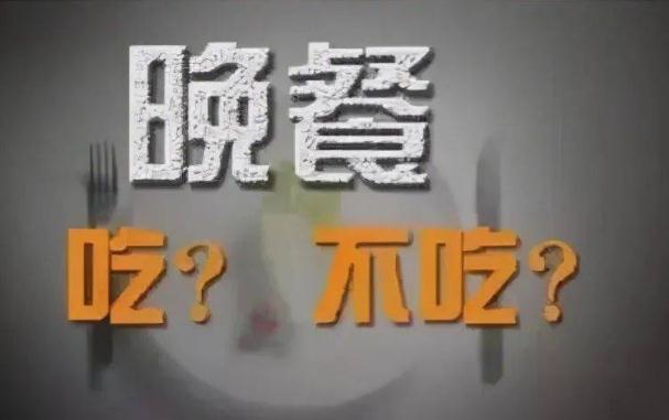 不吃晚餐減肥效果好不好？睡前吃什么減肥？