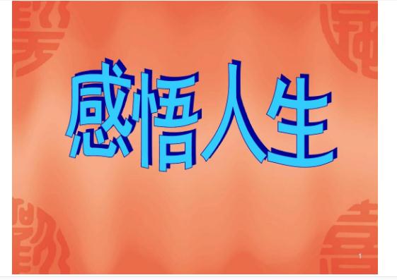 感悟人生的經(jīng)典語句還有哪些？有什么精辟人生感悟？