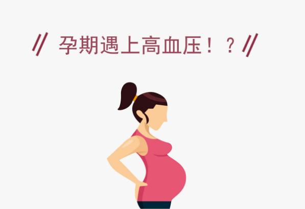 孕婦高血壓怎么辦？高血壓孕婦需要注意什么？