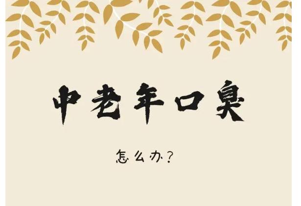 老人口臭的原因是什么？老人口臭應(yīng)該怎么辦？