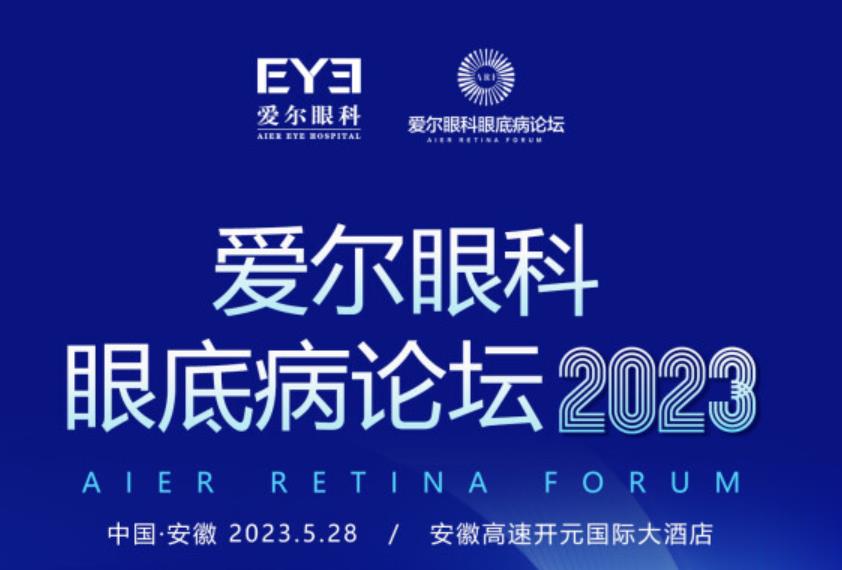 聚焦眼底動態(tài)，共話眼科發(fā)展！愛爾眼科眼底病論壇2023（安徽站）重磅來襲！