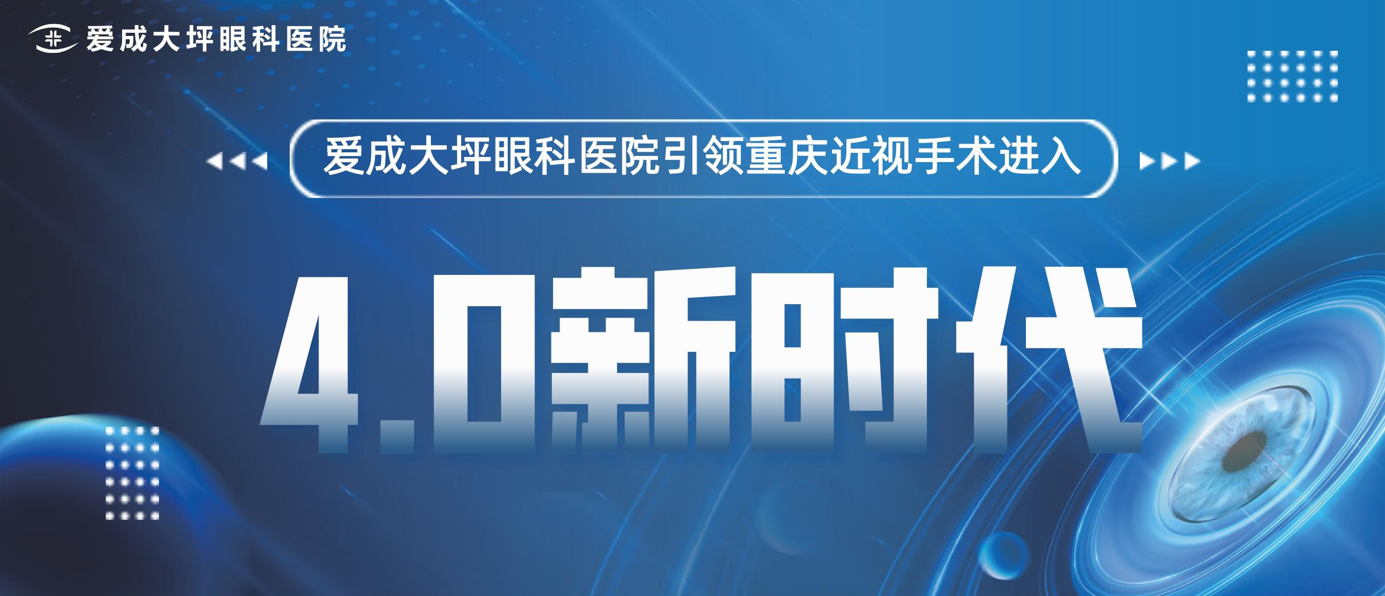 第三屆愛成愛眼月近視手術節(jié)開幕儀式震撼啟動，近視手術價格逆天