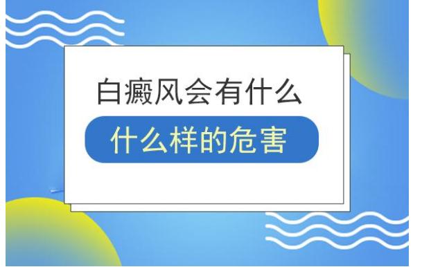 白癜風(fēng)對(duì)人體有什么危害？白癜風(fēng)的病因？