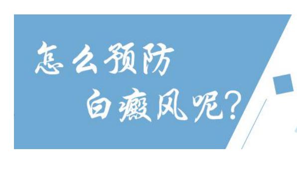 白癜風(fēng)早期治療時注意什么？白癜風(fēng)怎樣預(yù)防？