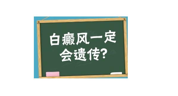 白癜風屬于遺傳病嗎？怎樣補黑色素治白癜風？