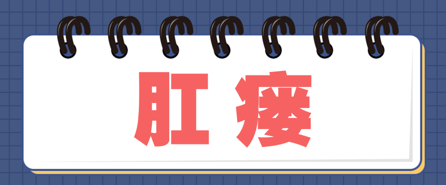 天津歐亞肛腸醫(yī)院手術怎么樣？肛瘺怎么自己好不了？