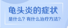 合肥軍?？窗ぱ渍?guī)可靠不？-暑假合肥哪個男科醫(yī)院好點(diǎn)？