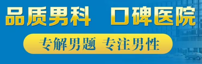 綿陽(yáng)綿城男科醫(yī)院收費(fèi)高不高？綿陽(yáng)看男科哪家好點(diǎn)？