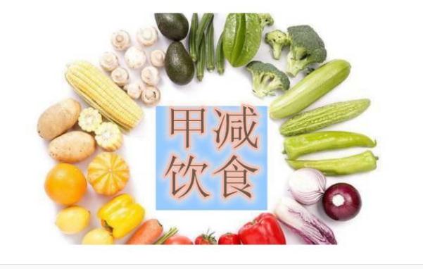 甲減吃什么食物好呢？甲減什么菜不能吃？