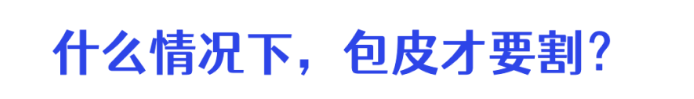 合肥哪個(gè)醫(yī)院可以割包皮？合肥軍海男科割包皮好不好？