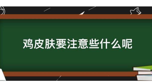 有雞皮膚需要注意哪些事項(xiàng)？雞皮膚會不會傳染？