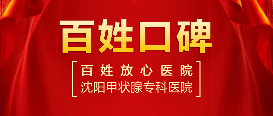 【2023甲狀腺醫(yī)院排名】沈陽哪個醫(yī)院看甲狀腺結(jié)節(jié)比較好？