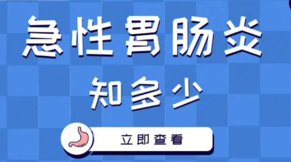 急性腸胃炎需要做什么檢查？急性腸胃炎怎么緩解疼痛？