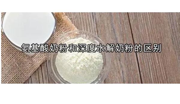 怎么選購(gòu)奶粉？氨基酸奶粉與深度水解奶粉的區(qū)別？