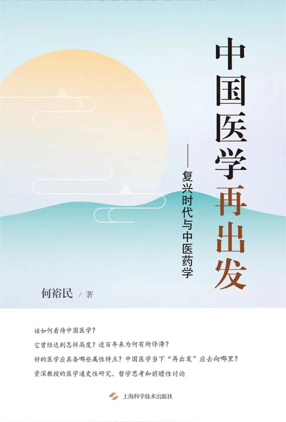 何裕民教授歷時8年的中國醫(yī)學文化思考之作——《中國醫(yī)學再出發(fā)》華章綻放