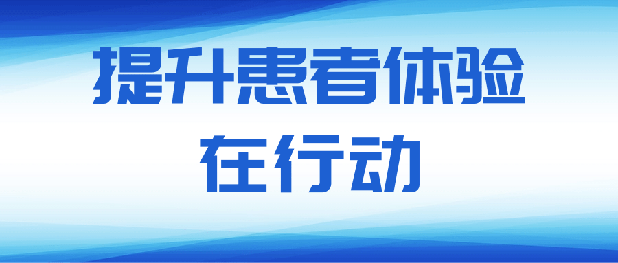 北京北城中醫(yī)醫(yī)院：有效改善患者就醫(yī)體驗！