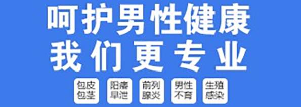 昆山哪家男科醫(yī)院割包皮好？昆山紫荊醫(yī)院割包皮費(fèi)用多少呢？