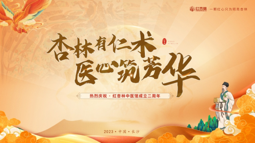 紅杏林中醫(yī)門診部2周年，不易初心，共筑芳華