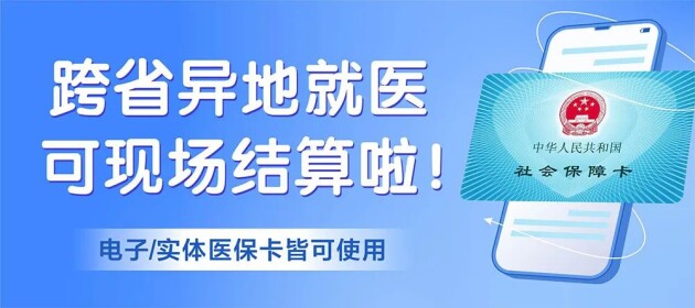 東莞黃江南國(guó)婦兒醫(yī)院跨省異地醫(yī)保，就診可現(xiàn)場(chǎng)直接報(bào)銷(xiāo)。