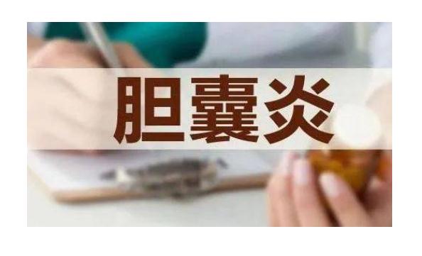 膽囊炎最好的治療方法是什么？急性膽囊炎是什么癥狀？