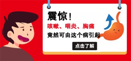 曲靖東大中醫(yī)肛腸醫(yī)院好嗎？反復(fù)咳嗽咽炎難愈，警惕胃食管反流病