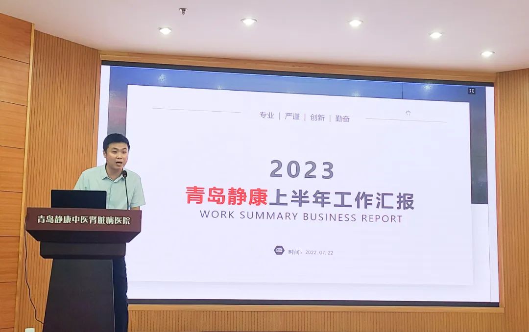 奮楫篤行務(wù)實(shí)進(jìn)取 青島靜康腎病醫(yī)院2023年度半年總結(jié)會議