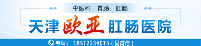 天津歐亞肛腸醫(yī)院腸道專科揭秘：排出綠色大便暗示哪些腸道疾病的發(fā)生？