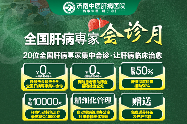 8月全國肝病名醫(yī)集中會診月濟南中醫(yī)肝病醫(yī)院大型公益援助啟動