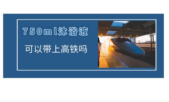 高鐵可以帶洗發(fā)水沐浴露嗎？沐浴露可以帶上火車嗎？