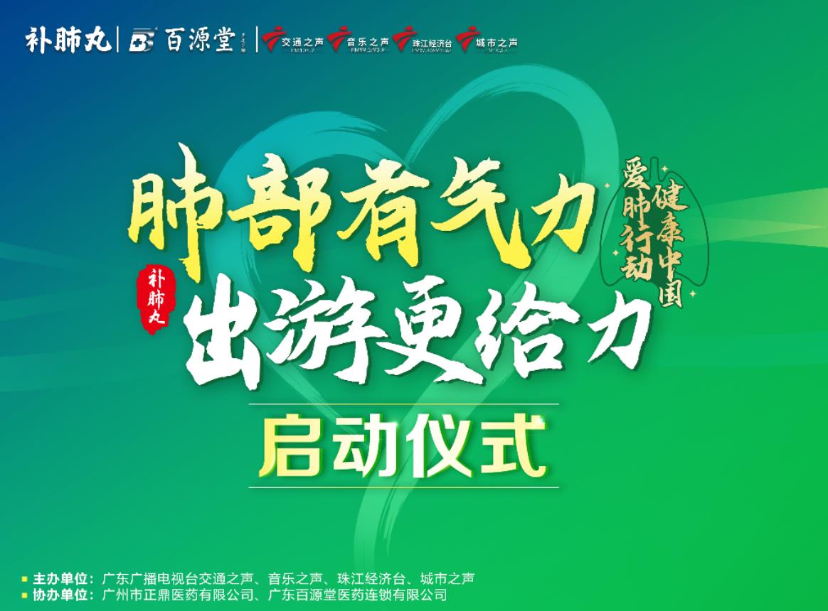 助力計劃出游，補(bǔ)肺丸盛大開啟“肺部有氣力 出游更給力”公益活動