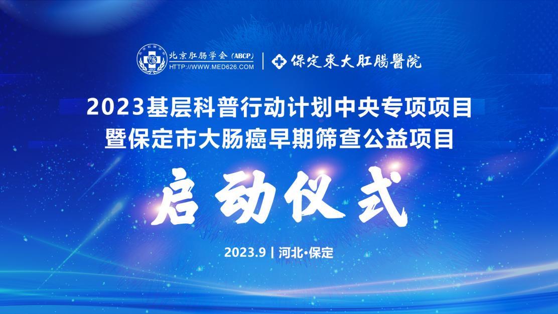 【保定東大肛腸醫(yī)院學(xué)術(shù)會(huì)議】2023基層科普行動(dòng)計(jì)劃中央專項(xiàng)項(xiàng)目——暨大腸癌早期篩查公益活動(dòng)成功舉辦！