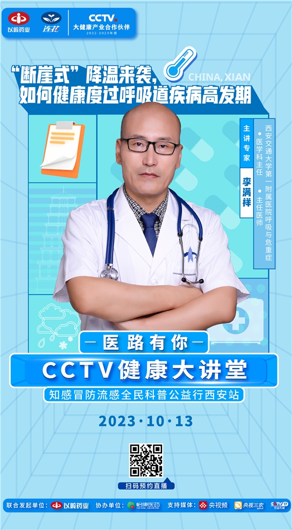 直播預(yù)告|“斷崖式”降溫來襲，CCTV計劃大講堂專家解析呼吸道疾病防治