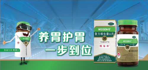 維仙優(yōu)（即"胃仙U"）：守胃計劃60年品質如一，引領胃計劃領域