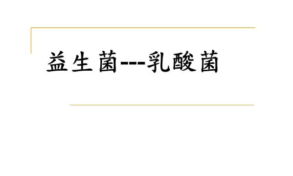 乳酸菌和益生菌有什么區(qū)別？益生菌不宜與哪些藥同食？