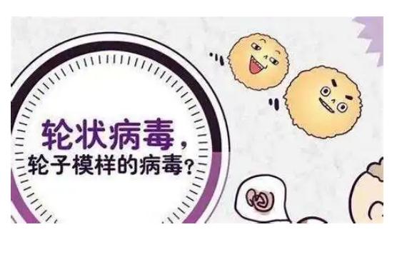 小孩感染輪狀病毒如何處理？什么人不能接種輪狀病毒疫苗？