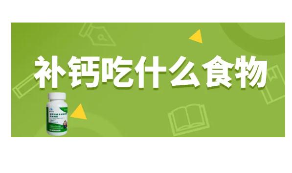 補(bǔ)鈣的食物還有哪些呢？補(bǔ)鈣不能吃什么食物？